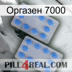 Оргазен 7000 20